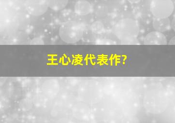 王心凌代表作?