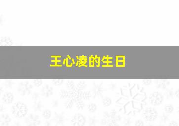 王心凌的生日