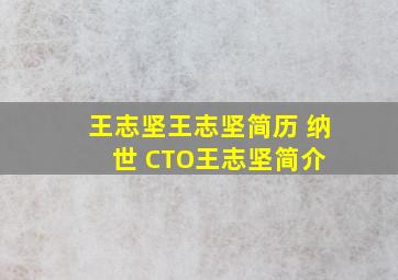 王志坚王志坚简历 纳世 CTO王志坚简介 