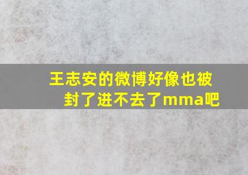 王志安的微博好像也被封了,进不去了。【mma吧】 