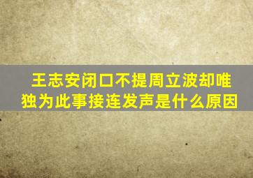 王志安闭口不提周立波,却唯独为此事接连发声是什么原因