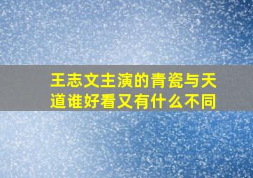 王志文主演的青瓷与天道谁好看又有什么不同