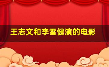 王志文和李雪健演的电影