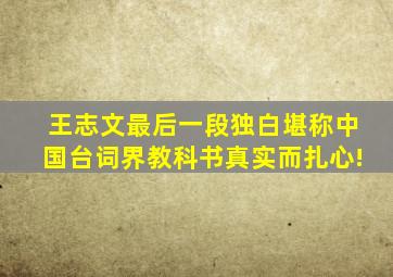 王志文最后一段独白,堪称中国台词界教科书,真实而扎心!