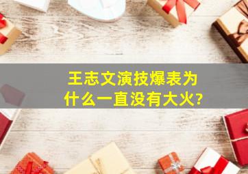 王志文演技爆表,为什么一直没有大火?