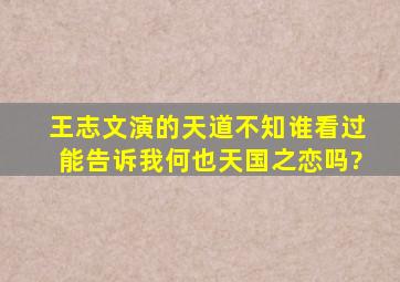 王志文演的《天道》不知谁看过,能告诉我何也天国之恋吗?