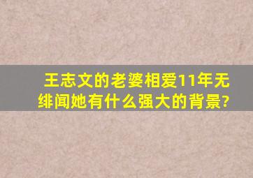 王志文的老婆,相爱11年无绯闻,她有什么强大的背景?