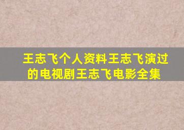 王志飞个人资料  王志飞演过的电视剧  王志飞电影全集 