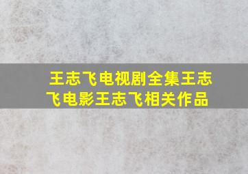 王志飞电视剧全集王志飞电影王志飞相关作品 