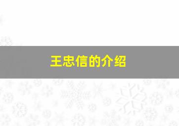 王忠信的介绍