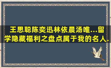 王思聪、陈奕迅、林依晨、汤唯...留学隐藏福利之盘点属于我的名人...