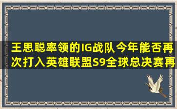 王思聪率领的IG战队今年能否再次打入英雄联盟S9全球总决赛再次夺冠?