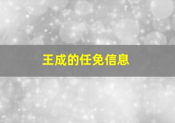 王成的任免信息