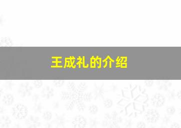 王成礼的介绍