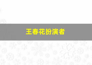 王春花扮演者