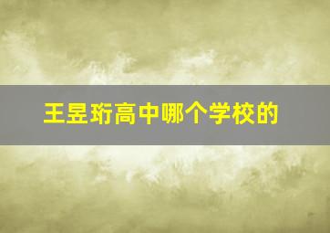 王昱珩高中哪个学校的