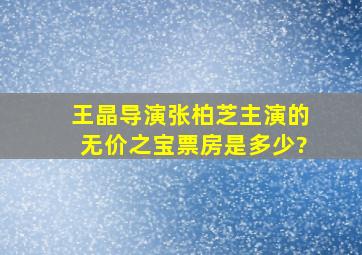 王晶导演、张柏芝主演的《无价之宝》票房是多少?