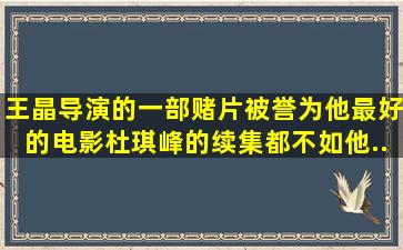 王晶导演的一部赌片,被誉为他最好的电影,杜琪峰的续集都不如他...