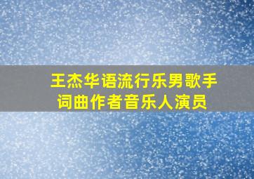 王杰(华语流行乐男歌手、词曲作者、音乐人、演员) 