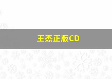 王杰正版CD