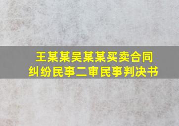 王某某、吴某某买卖合同纠纷民事二审民事判决书