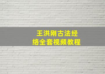 王洪刚古法经络全套视频教程