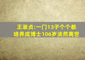 王淑贞:一门13子,个个都培养成博士,106岁淡然离世