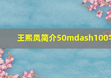 王熙凤简介(50—100字)