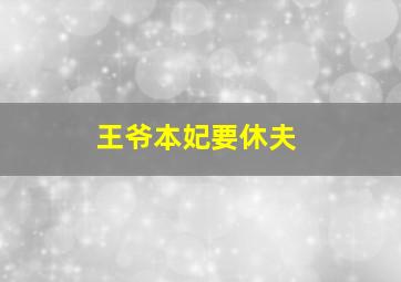 王爷,本妃要休夫