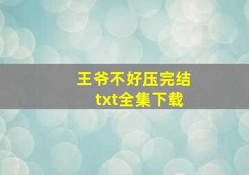 王爷不好压(完结)txt全集下载