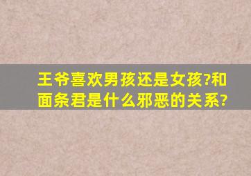 王爷喜欢男孩还是女孩?和面条君是什么邪恶的关系?