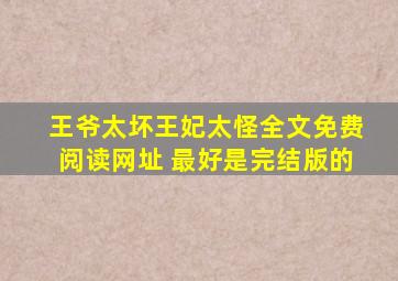 王爷太坏,王妃太怪全文免费阅读网址 最好是完结版的