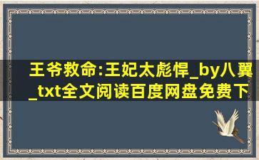 王爷救命:王妃太彪悍_by八翼_txt全文阅读,百度网盘免费下载