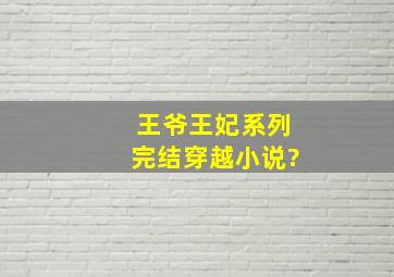 王爷王妃系列完结穿越小说?