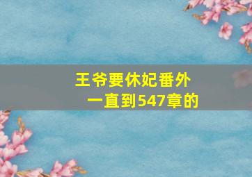 王爷要休妃番外 一直到547章的