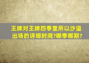 王牌对王牌四季里所以沙溢出场的详细时间?哪季哪期?