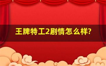 王牌特工2剧情怎么样?