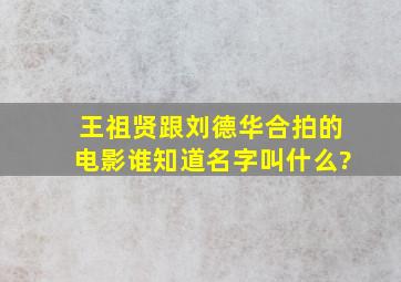 王祖贤跟刘德华合拍的电影谁知道名字叫什么?