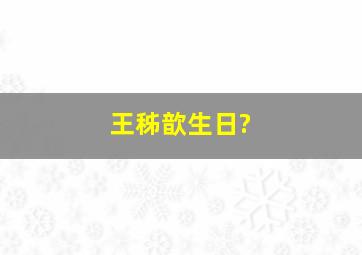 王秭歆生日?