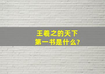 王羲之的天下第一书是什么?