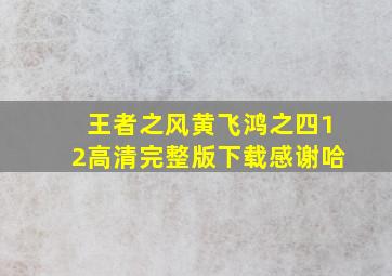 王者之风黄飞鸿之四12高清完整版下载感谢哈