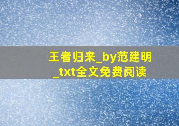 王者归来_by范建明_txt全文免费阅读