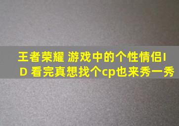 王者荣耀 游戏中的个性情侣ID 看完真想找个cp也来秀一秀