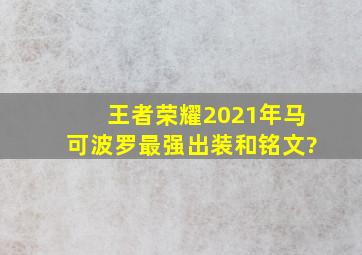 王者荣耀2021年马可波罗最强出装和铭文?