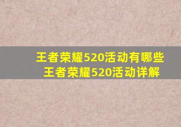 王者荣耀520活动有哪些 王者荣耀520活动详解