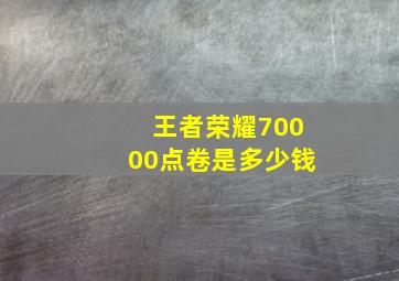 王者荣耀70000点卷是多少钱