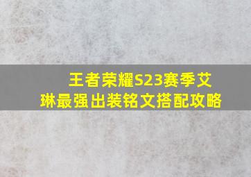 王者荣耀S23赛季艾琳最强出装铭文搭配攻略