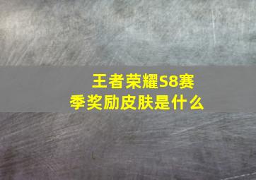 王者荣耀S8赛季奖励皮肤是什么