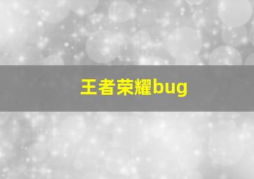 王者荣耀bug