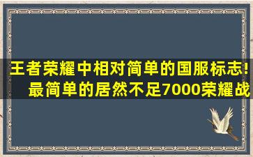 王者荣耀中相对简单的国服标志!最简单的居然不足7000荣耀战力!